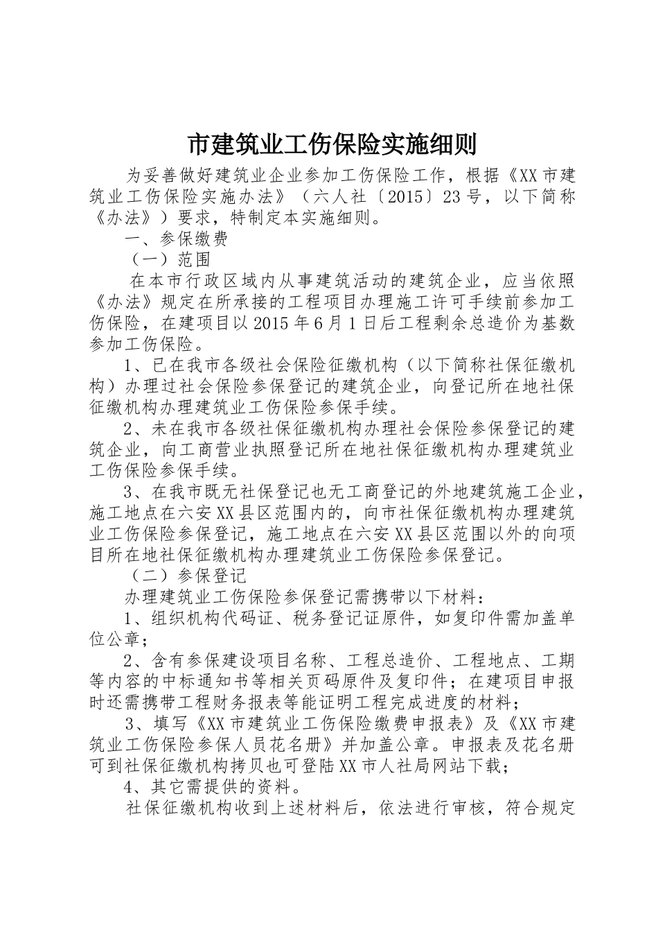 市建筑业工伤保险实施细则_第1页