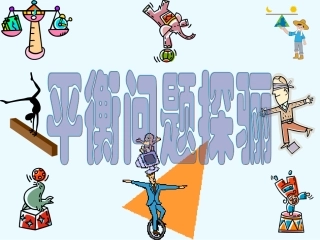 竞赛课件3：平衡问题探骊