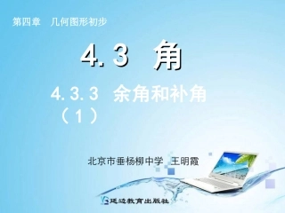 4.3.3余角和补角(1)