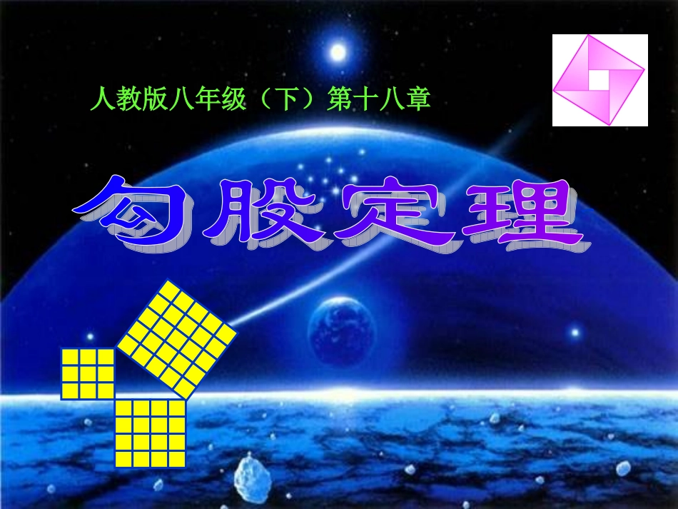 勾股定理-(第1课时)_第1页