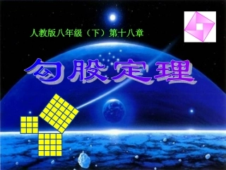 勾股定理-(第1课时)