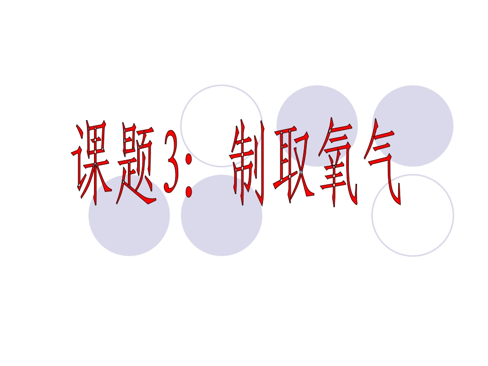 制取氧气-(2)_第1页