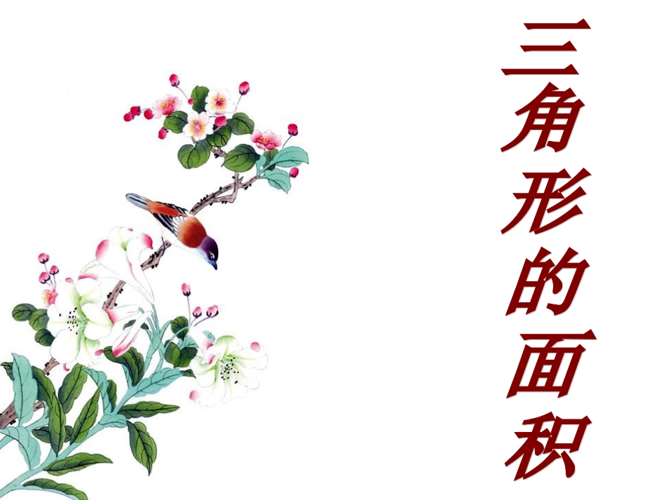 人教版小学数学五年级上册第五单元3课《三角形面积》PPT课件_第1页