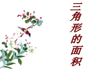 人教版小学数学五年级上册第五单元3课《三角形面积》PPT课件