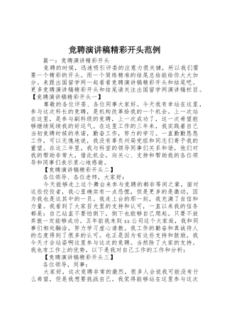 竞聘演讲稿精彩开头范例