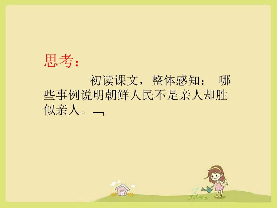 《再见了-亲人》思考题_第1页