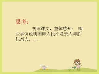《再见了-亲人》思考题