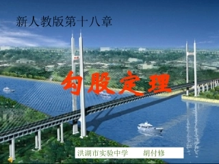 勾股定理(洪湖市实验中学-胡付修)