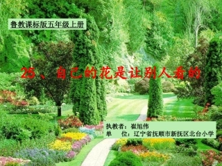 自己的花是让别人看的