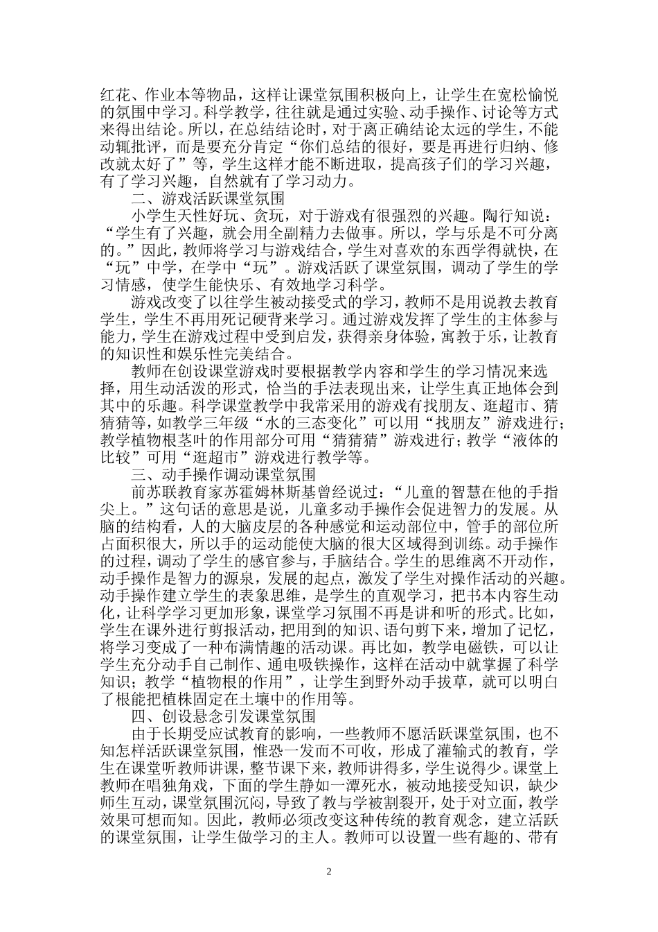 浅议怎样创建小学科学的良好课堂氛围_第2页