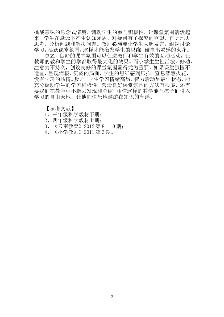 浅议怎样创建小学科学的良好课堂氛围_第3页