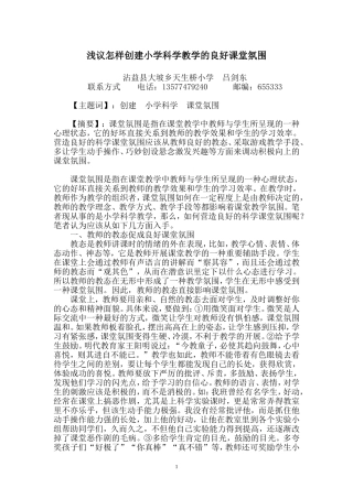 浅议怎样创建小学科学的良好课堂氛围