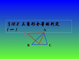 边边边判定的探究