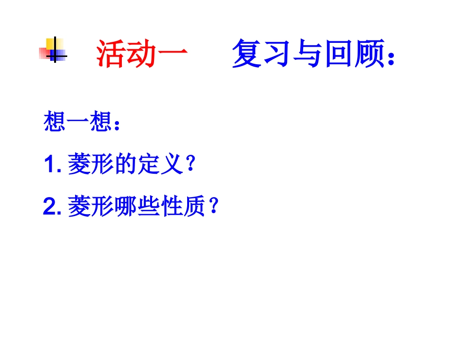 18.2.2-菱形的判定_第2页