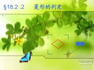 18.2.2-菱形的判定