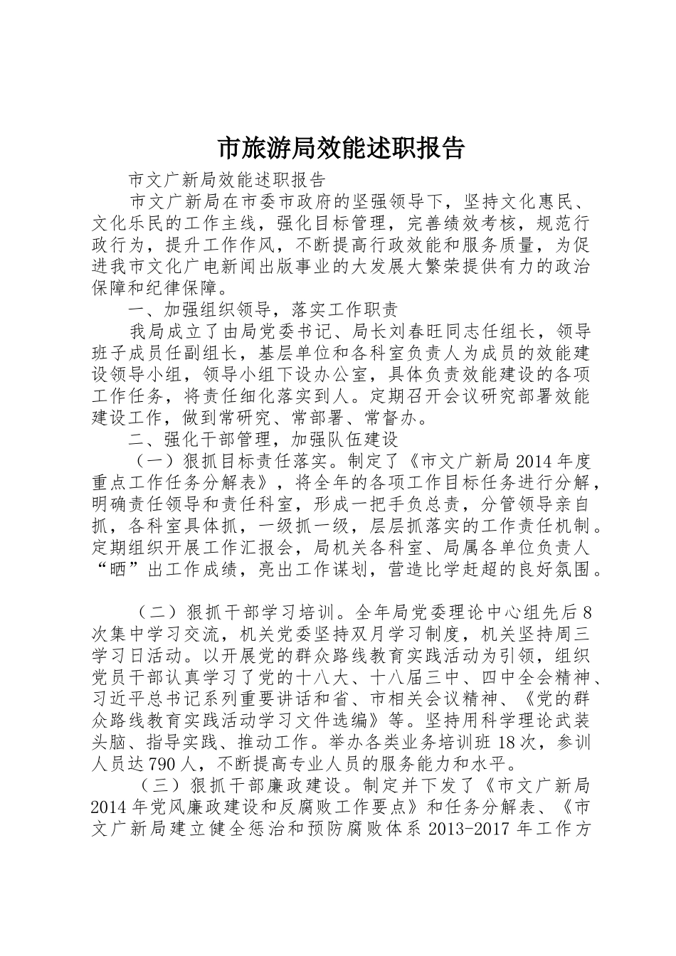 市旅游局效能述职报告_第1页