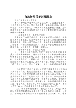 市旅游局效能述职报告