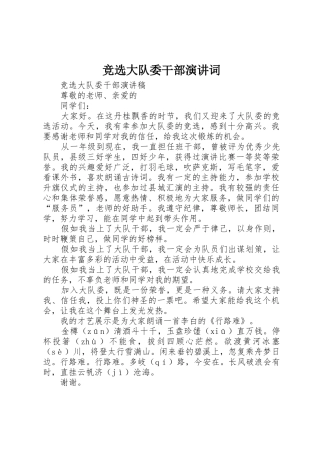 竞选大队委干部演讲词