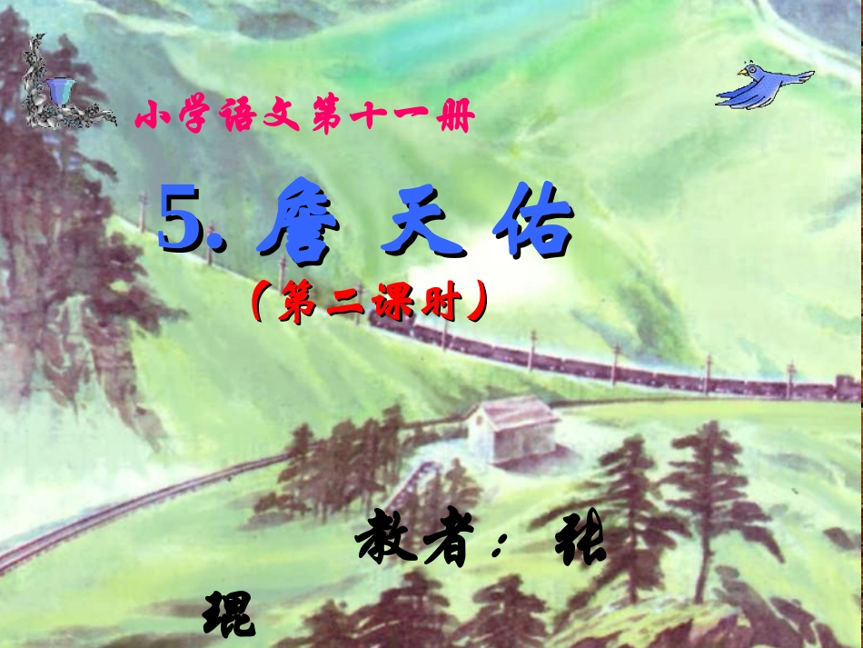 《詹天佑》第二课时课件_第1页