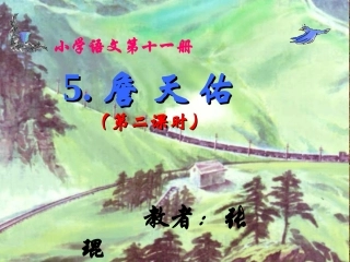 《詹天佑》第二课时课件