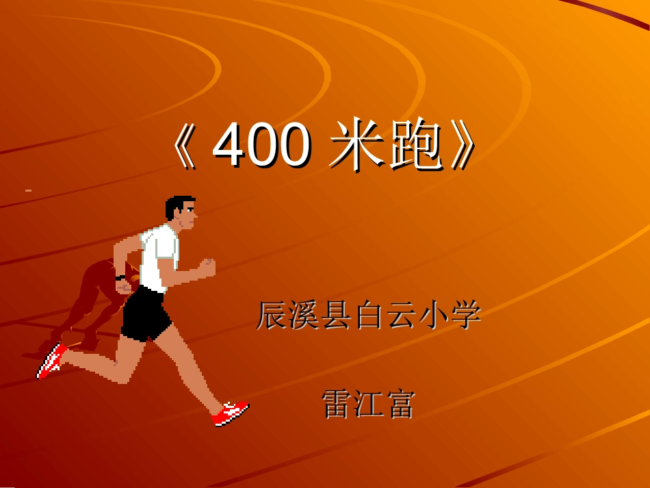 2、400米跑_第1页
