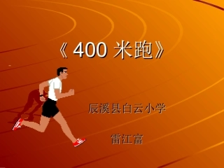 2、400米跑