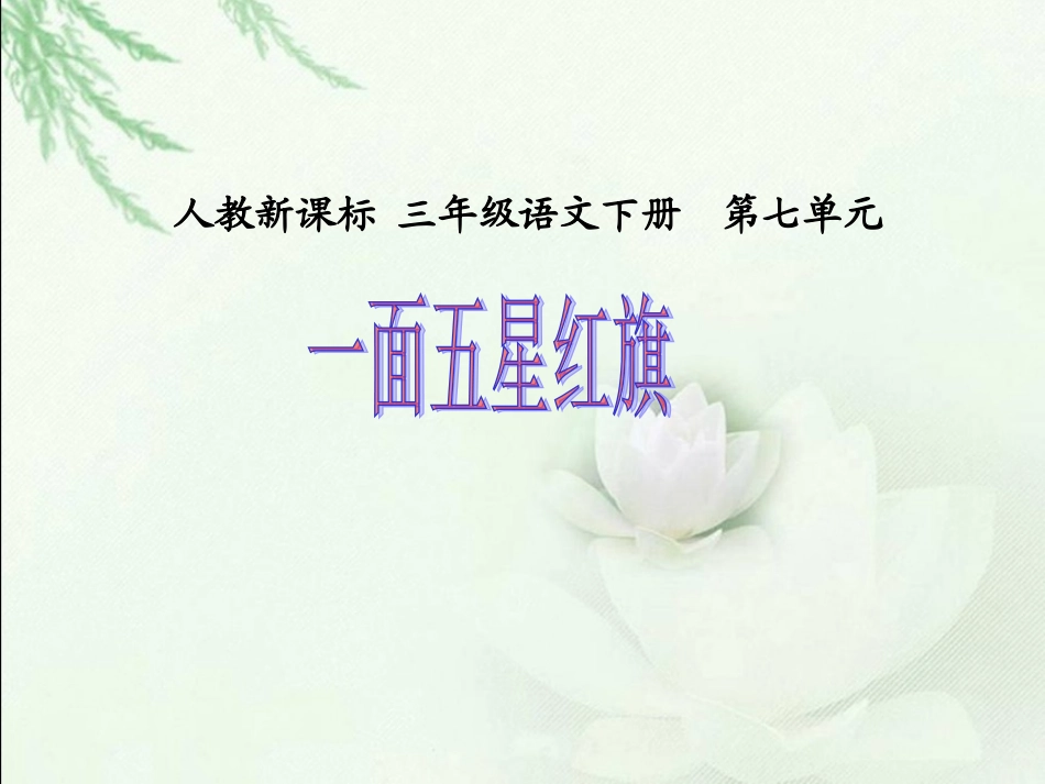 人教新课标三年级语文下册《一面五星红旗2》PPT课件_第1页