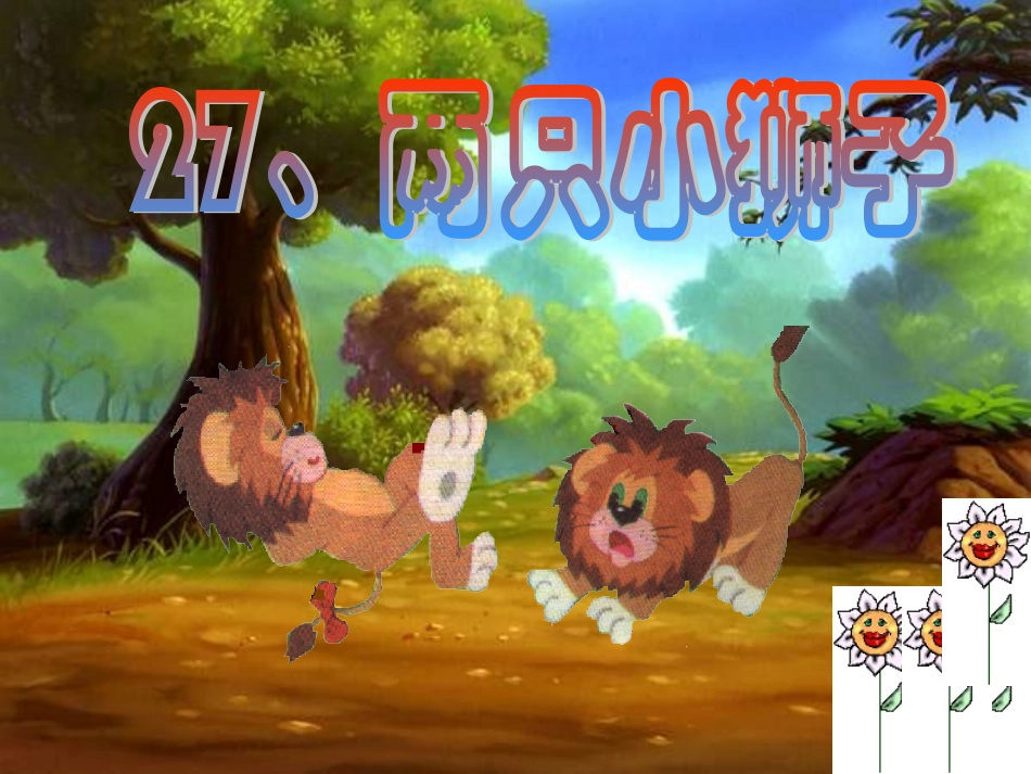 两只小狮子课件_第1页
