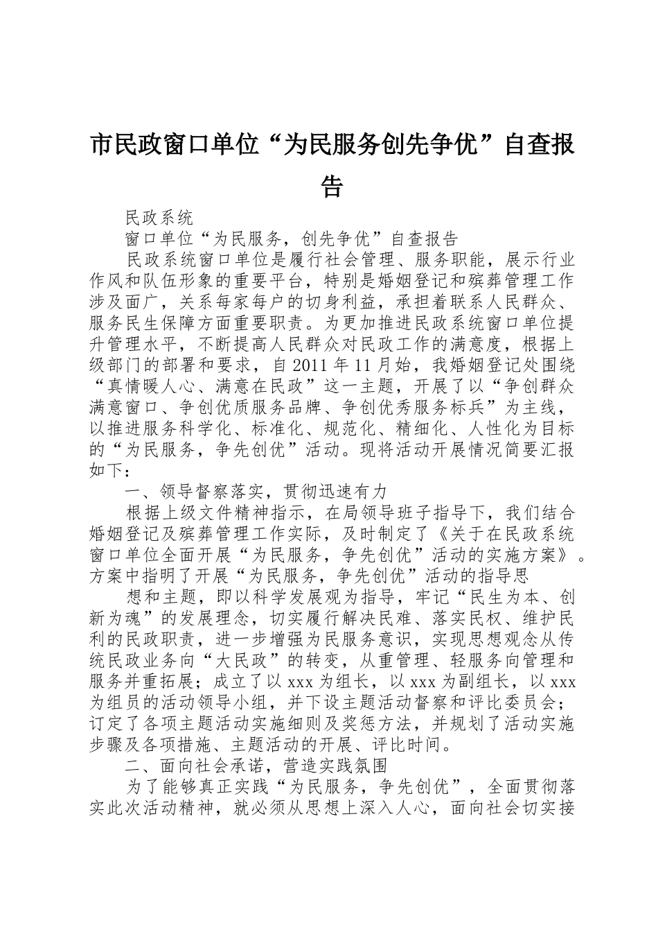 市民政窗口单位“为民服务创先争优”自查报告_第1页