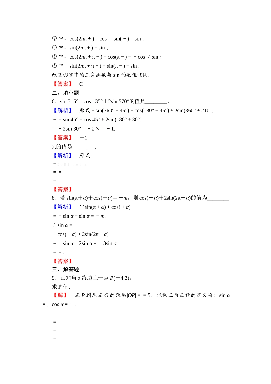 2013北师大版必修四第一章-三角函数练习题及答案解析课时作业4_第2页