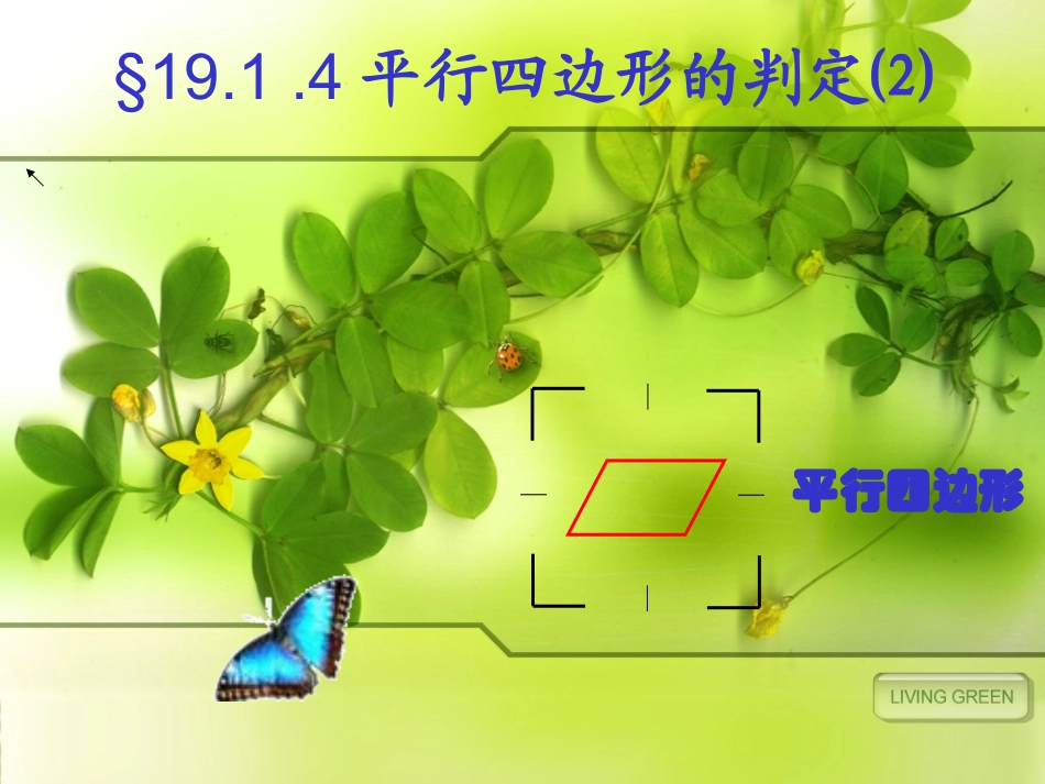 平行四边形的判别(2)_第1页