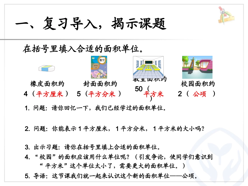 小学人教四年级数学公顷-(3)_第2页