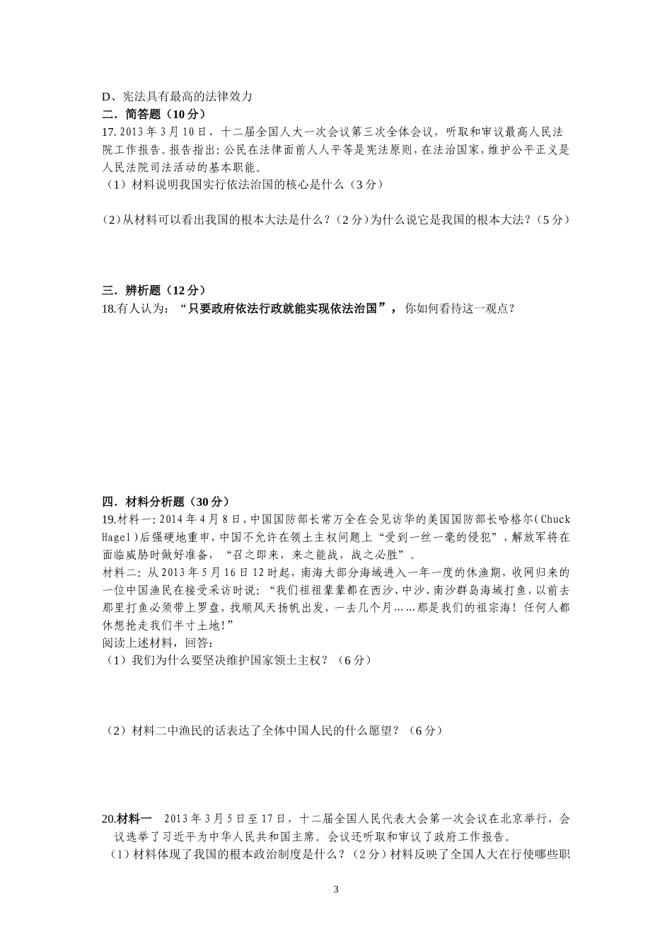 人教版九年级思想品德第5-6课测验_第3页