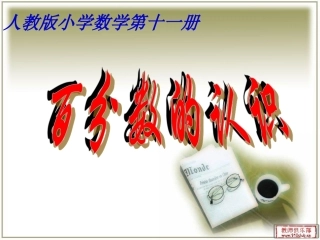 人教版六年级上册百分数的认识课件