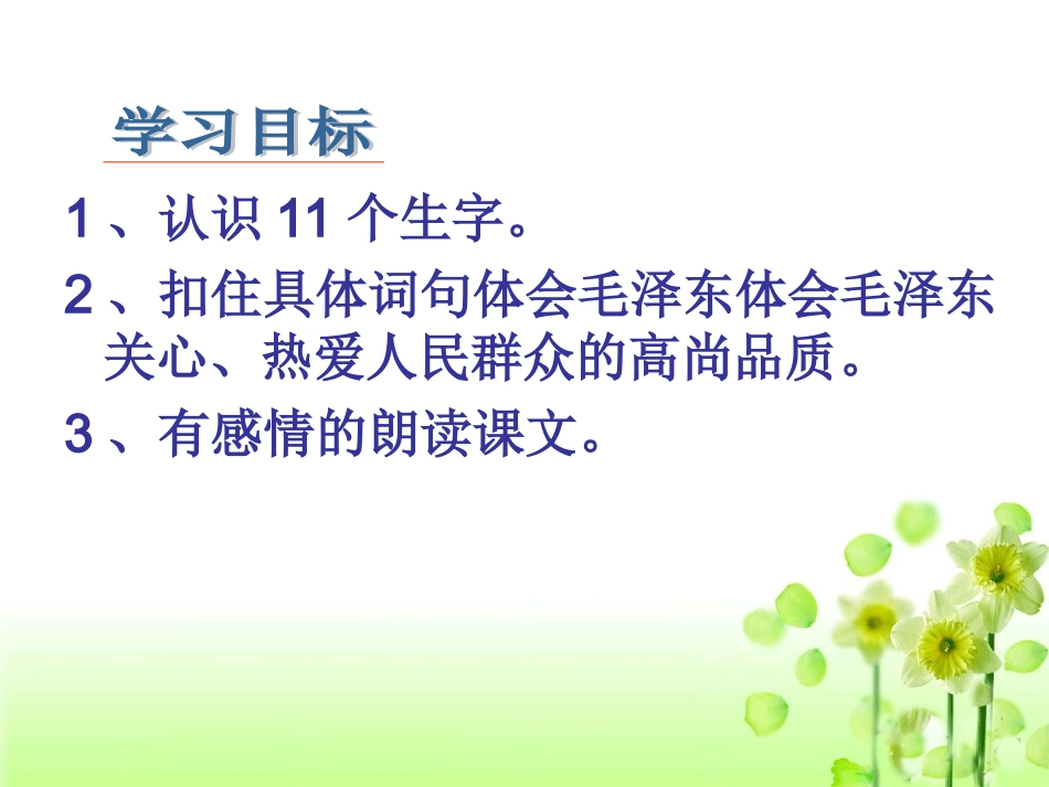 《毛主席在花山》教学课件2_第1页