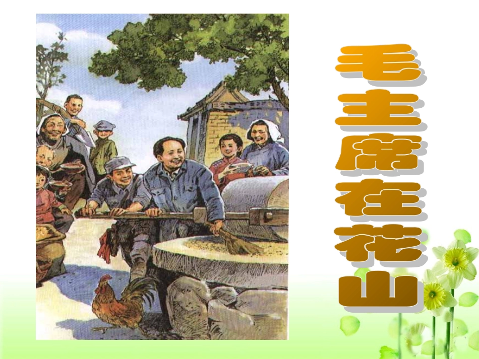 《毛主席在花山》教学课件2_第2页