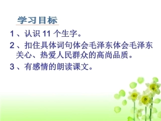 《毛主席在花山》教学课件2