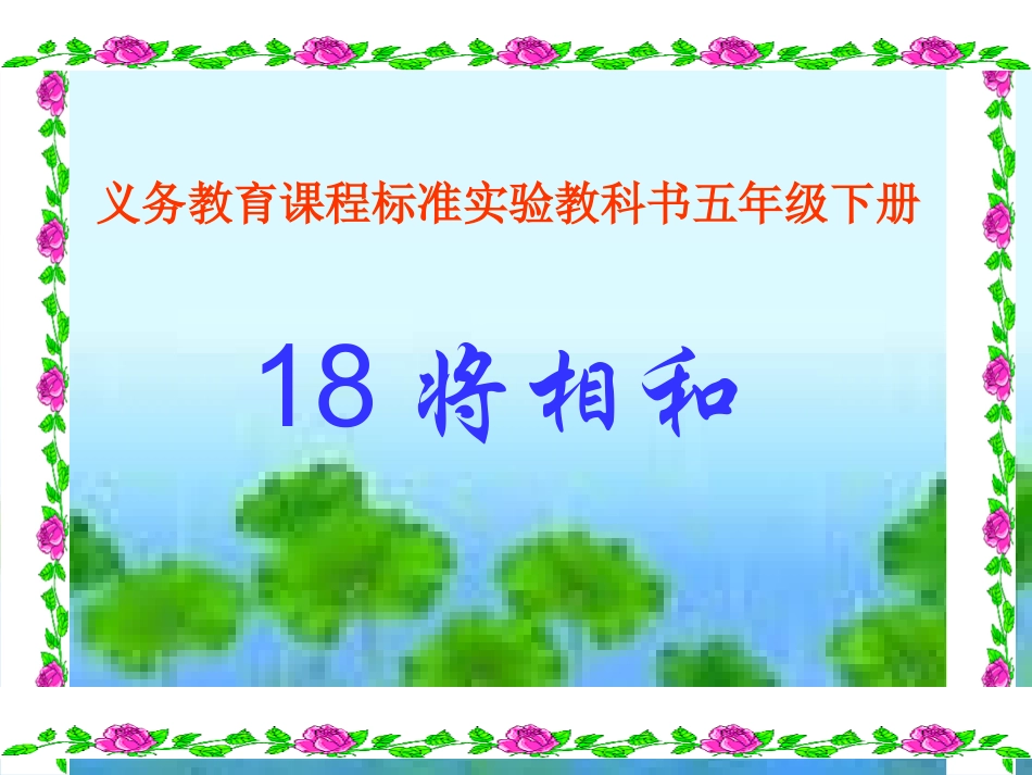小学语文五年级人教版下册18《将相和》PPT课件_第1页