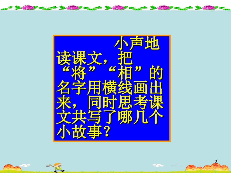 小学语文五年级人教版下册18《将相和》PPT课件_第2页