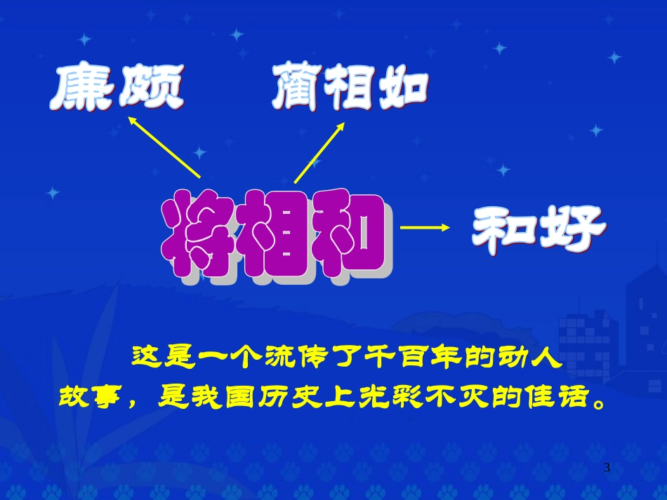 小学语文五年级人教版下册18《将相和》PPT课件_第3页