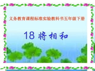 小学语文五年级人教版下册18《将相和》PPT课件