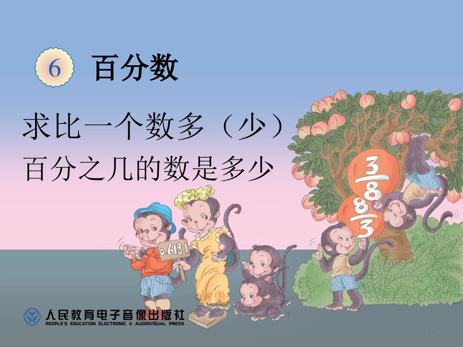 例4求比一个数多(少)百分之几的数是多少_第1页