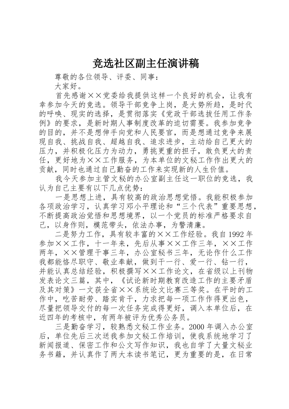 竞选社区副主任演讲稿_第1页