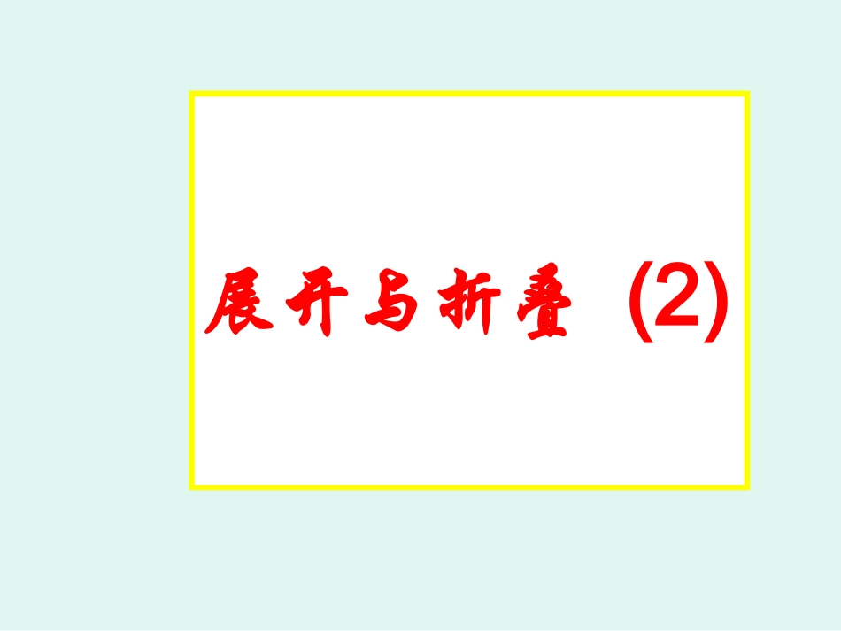 展开与折叠2-(2)_第1页