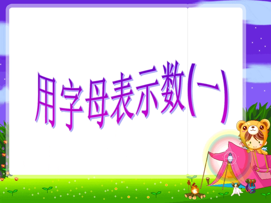 用字母表示数1_第1页