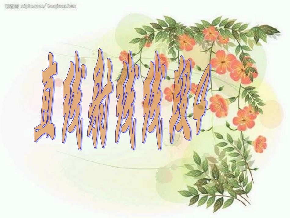 线段射线直线4_第1页