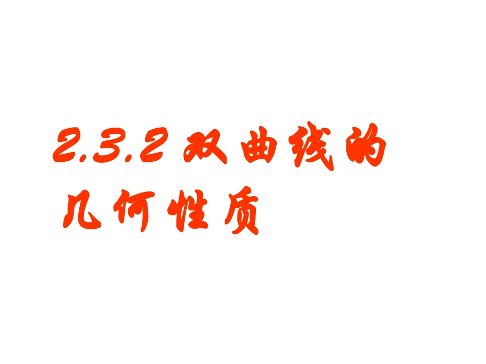 2.3.2双曲线的几何性质[1]_第1页