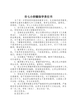 市七小控辍保学责任书