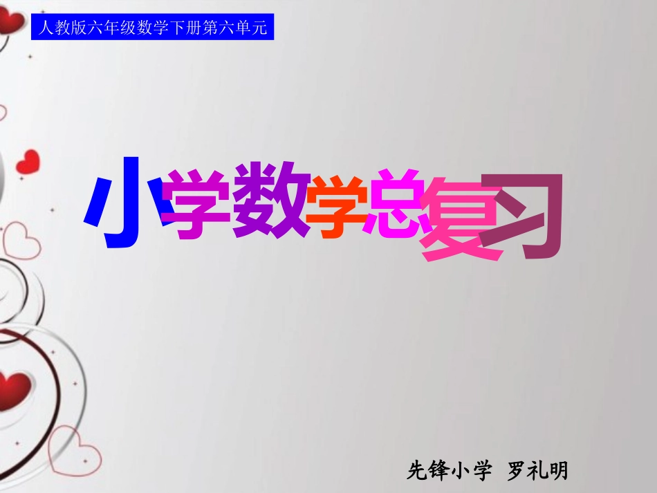 人教版六年级数学下册第六单元第三课时-数和代数—分数_第1页