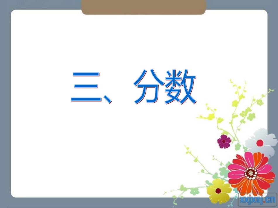 人教版六年级数学下册第六单元第三课时-数和代数—分数_第2页